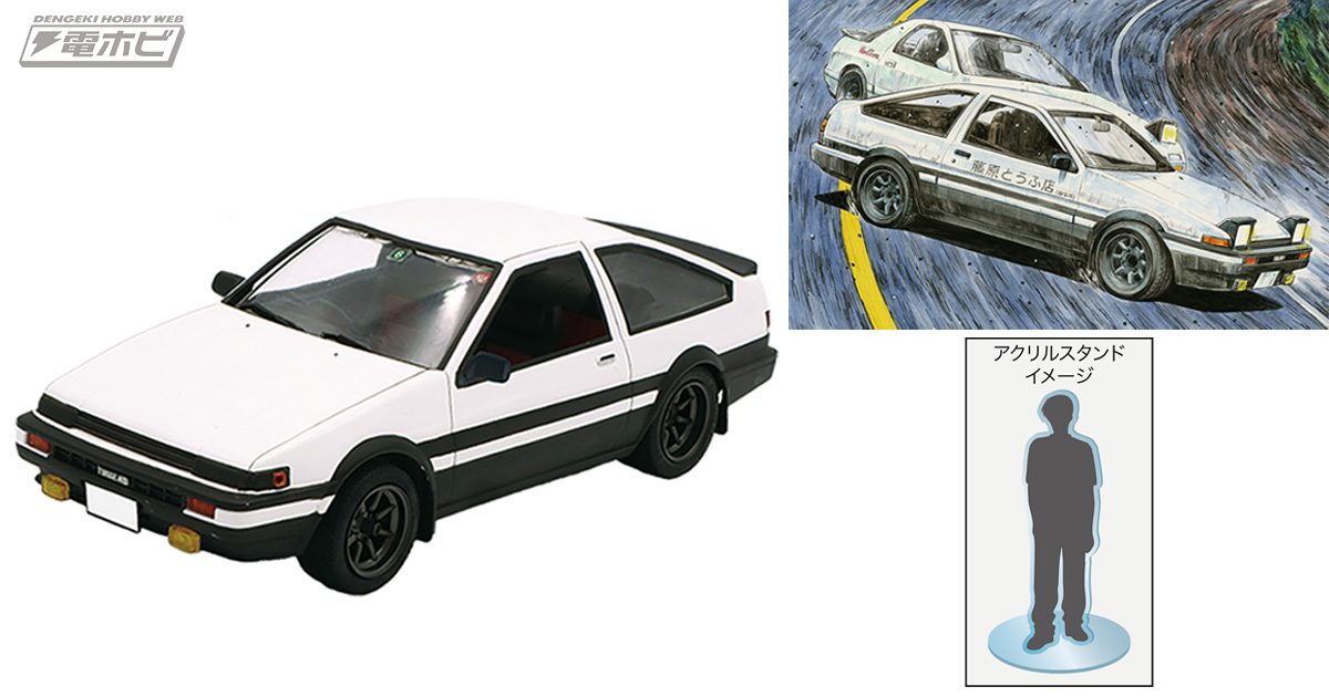 フジミ模型『頭文字D』シリーズに藤原拓海が駆る「AE86 トレノ」の1/24