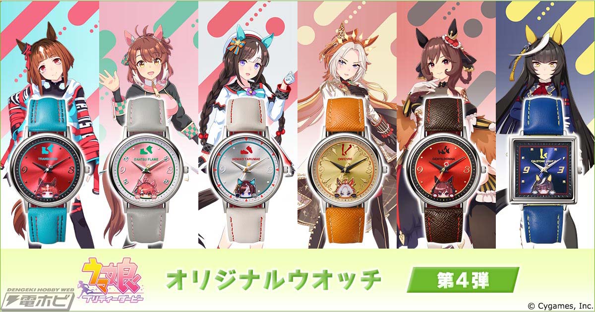 ウマ娘 プリティーダービー』オリジナルウオッチ第4弾が登場
