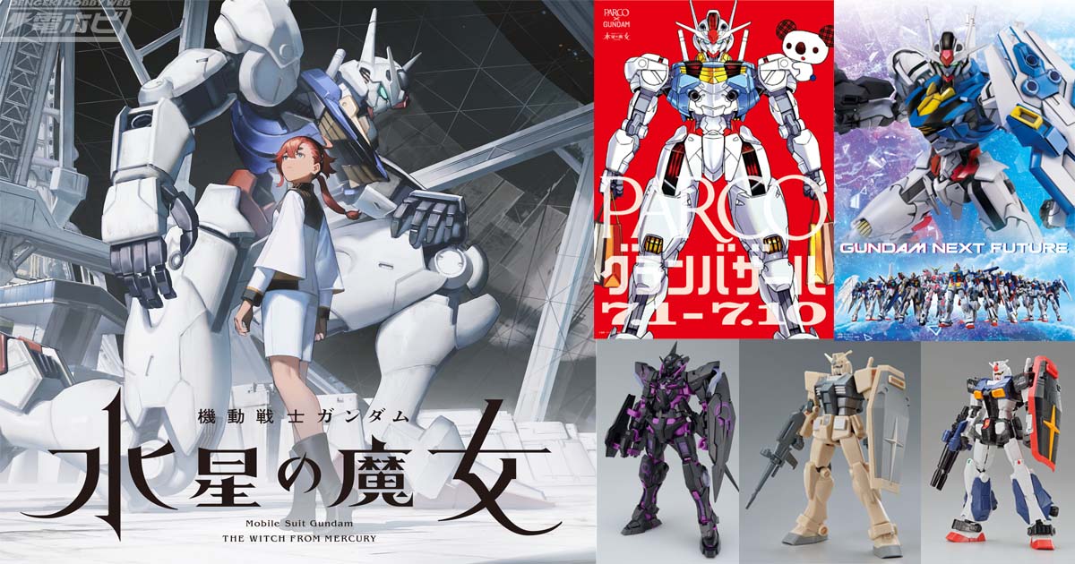 機動戦士ガンダム 水星の魔女』最新情報＆作品を盛り上げるために夏