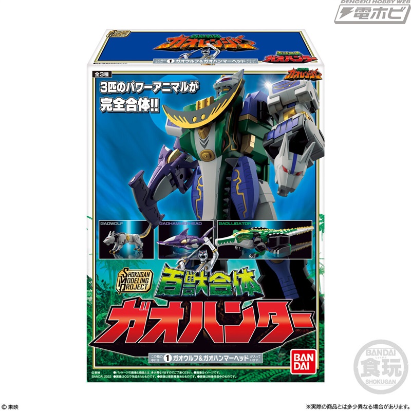 百獣戦隊ガオレンジャー』ガオハンターの食玩プラモデル「SMP」が1月24