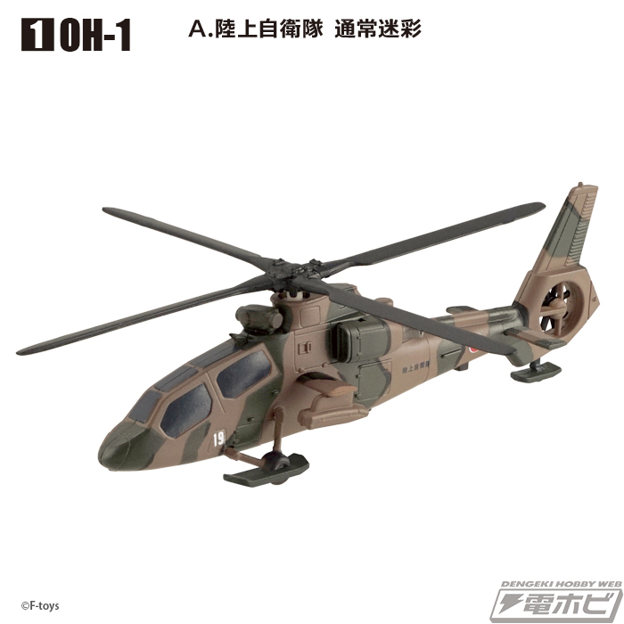 食玩でおなじみのヘリコプターモデル「ヘリボーンコレクション」が