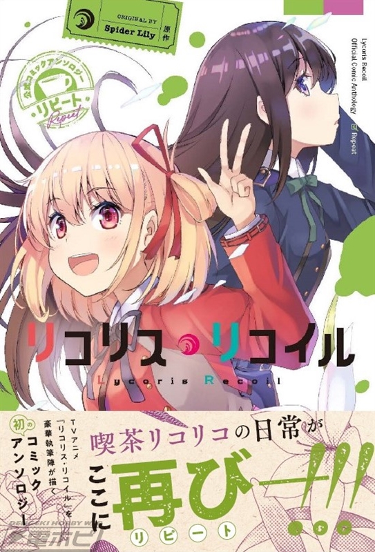 リコリス・リコイル』コミカライズ第1巻＆豪華執筆陣で贈る公式