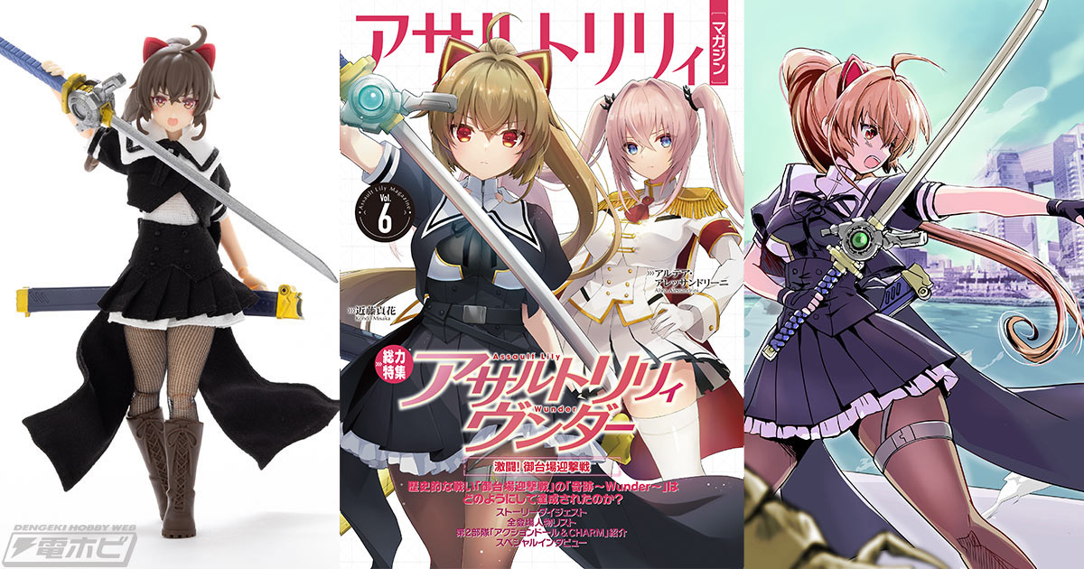 アサルトリリィの魅力を凝縮したワンテーママガジン「アサルトリリィ