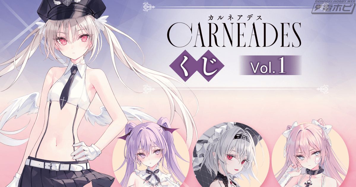 書籍『カルネアデス』第1巻刊行記念したオンラインくじが「くじ引き堂