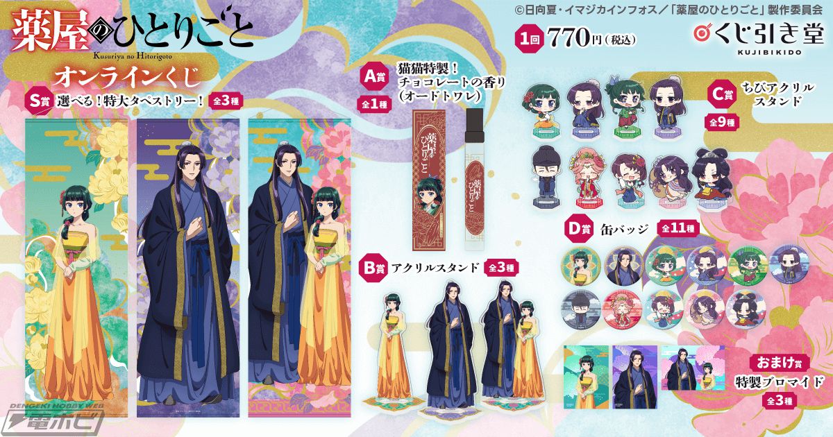 TVアニメ『薬屋のひとりごと』のオンラインくじが「くじ引き堂」に登場