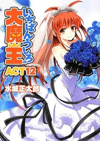 いちばんうしろの大魔王12 - 株式会社ホビージャパン