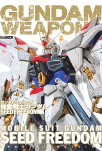 ガンダムウェポンズ 機動戦士ガンダムSEED FREEDOM編 - 株式会社ホビー