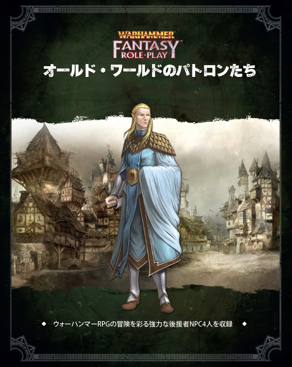 ウォーハンマーRPG日本語版 公式ページ | ホビージャパン