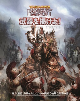 ウォーハンマーRPG日本語版 公式ページ | ホビージャパン