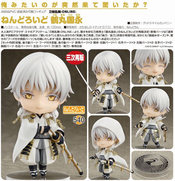 ねんどろいど 鶴丸国永（再販）（つるまるくになが） (オランジュ