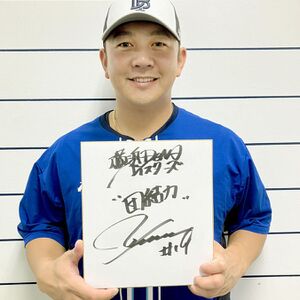 DeNA山崎康晃の日本一記念サイン入り色紙プレゼント！フォロー