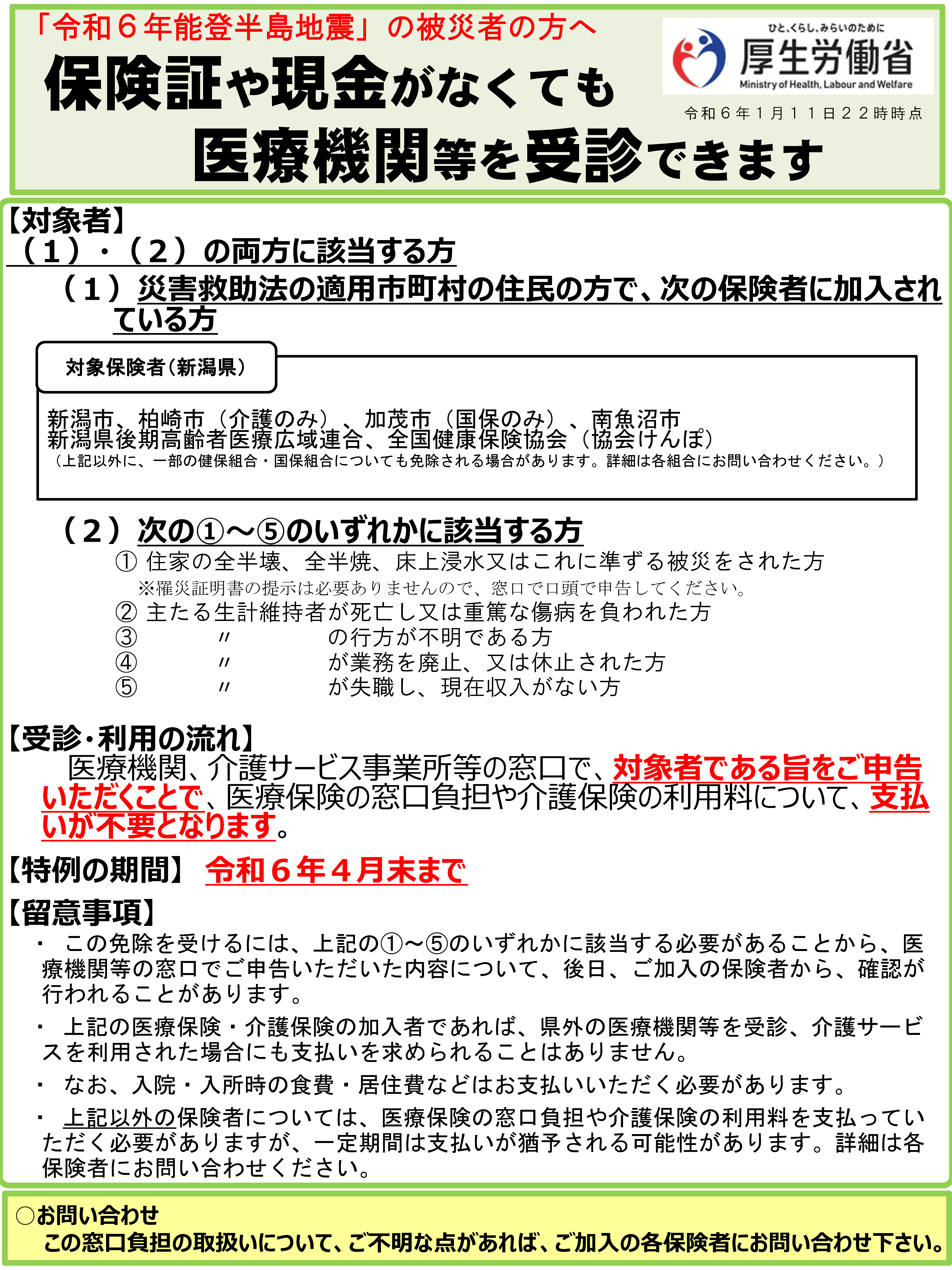 令和6年能登半島地震 医療機関等向け事務通知（随時更新） - 全国保険