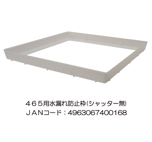 465水漏れ防止枠（シャッター無し） ｜商品紹介｜豊栄金属工業株式会社
