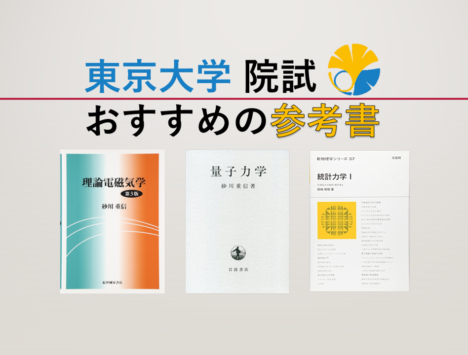 東大院試にむけて】物理専攻おすすめ教材を紹介！【教科書・参考書