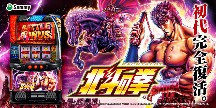 スマスロ北斗の拳」4月3日より登場！ | 北斗の拳 OFFICIAL WEB SITE