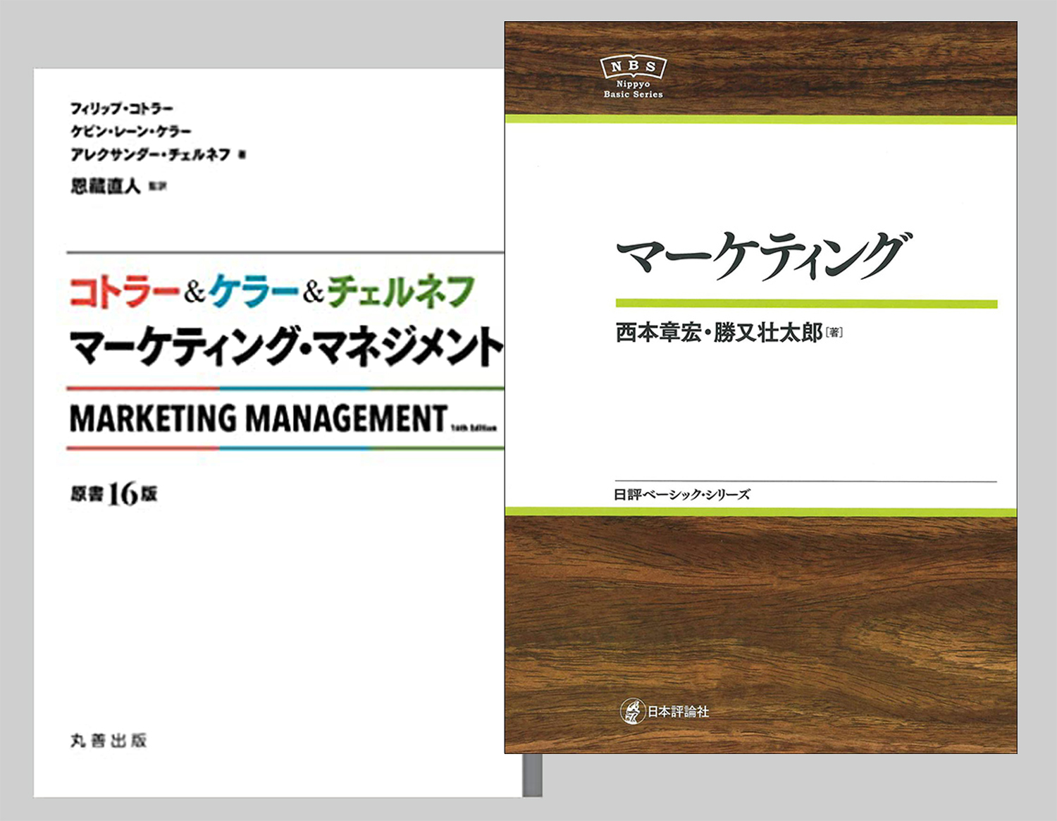 マーケティング』『コトラー&ケラー&チェルネフマーケティング