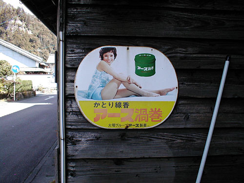 琺瑯看板探検隊が行く（ホーロー看板）