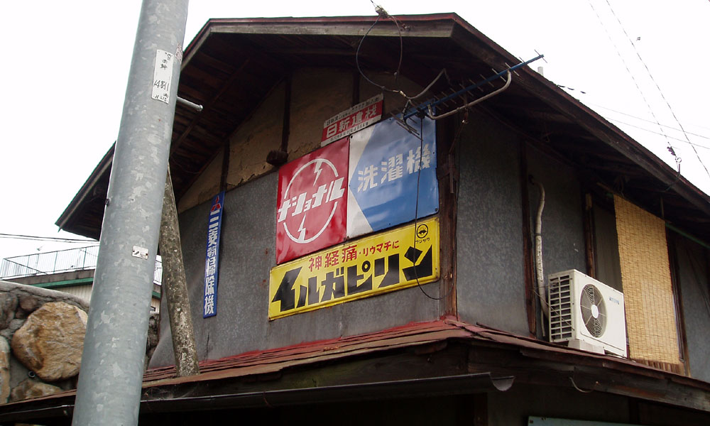 琺瑯看板探検隊が行く（ホーロー看板）