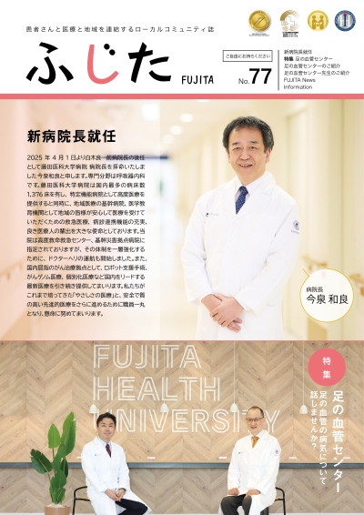 藤田医科大学病院