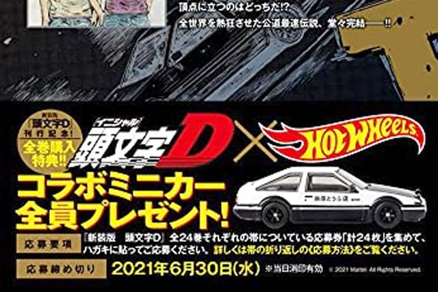 新装版「頭文字D」の全巻購入特典が「藤原とうふ店」のハチロクだった
