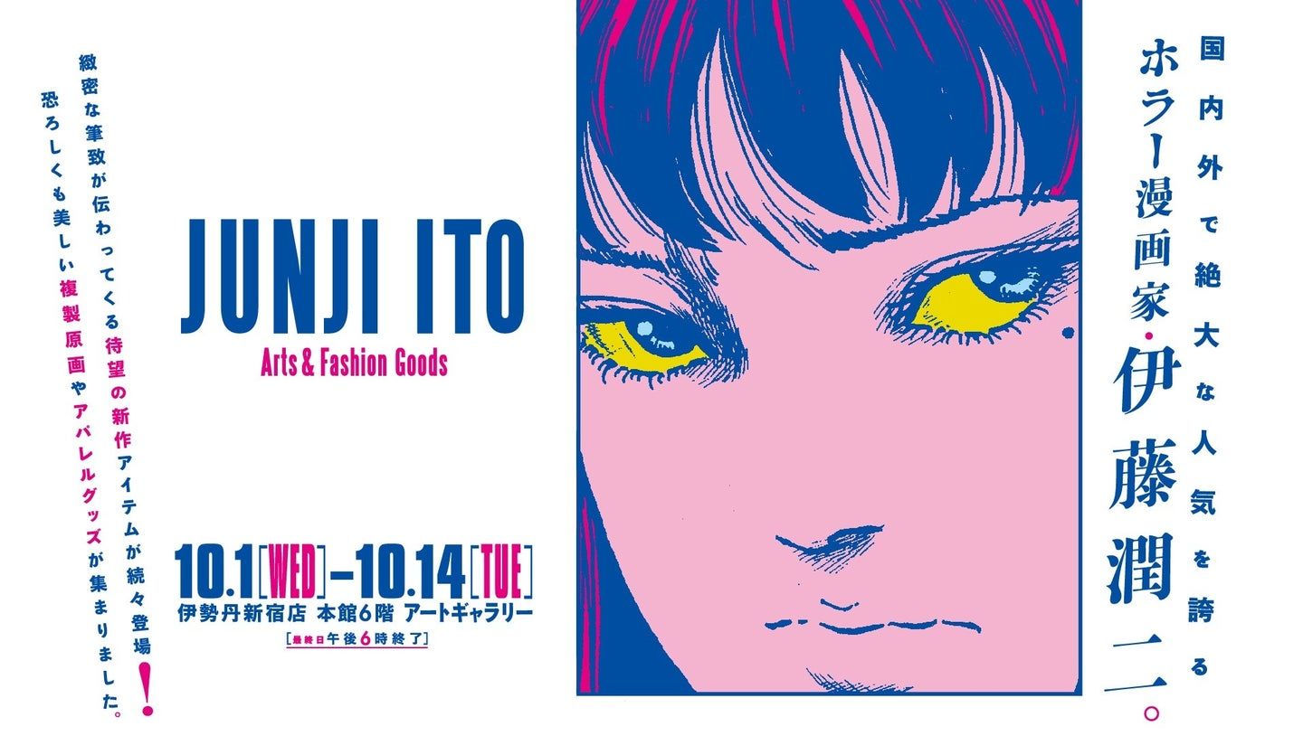 伊藤潤二】ポップアップショップが伊勢丹新宿で開催！『富江