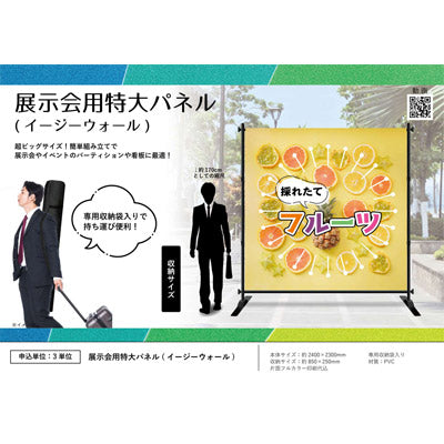 展示会用特大パネル(イージーウォール)(片面フルカラー印刷代込
