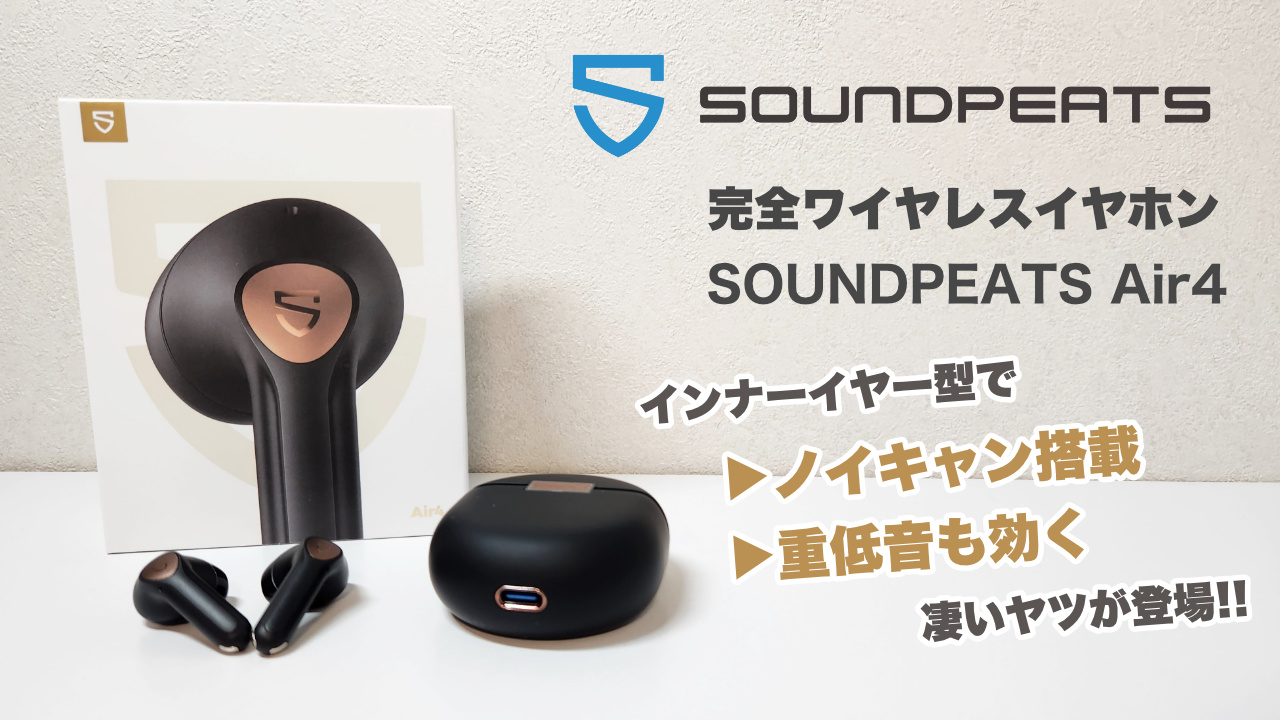 SOUNDPEATS Air4 レビュー】「Snapdragon Sound」に対応した完全