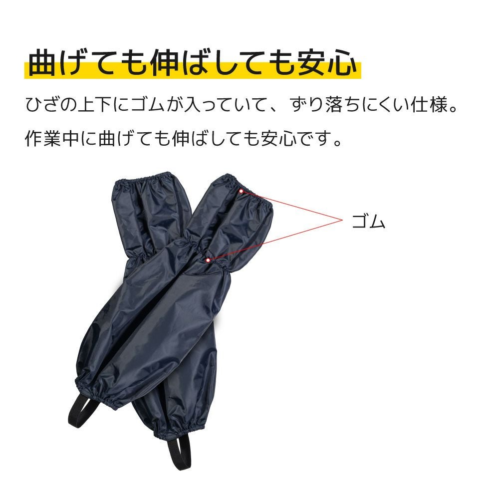 ひざ上までのヤッケ足カバー （腕カバー・足カバー）| 畑のしごと服
