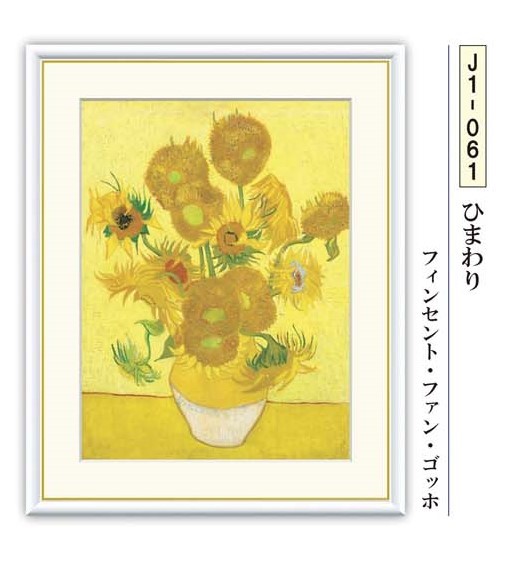 ゴッホ ひまわり 額 アートフレーム【送料無料】