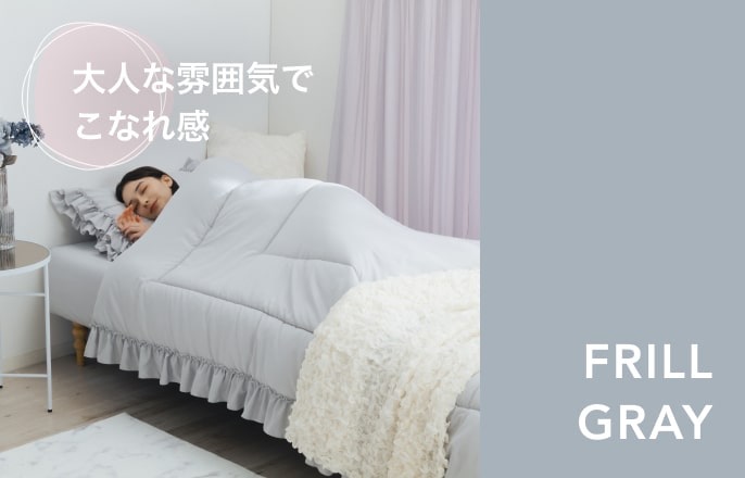 かんたん寝具セット | Francfranc（フランフラン）公式通販 家具