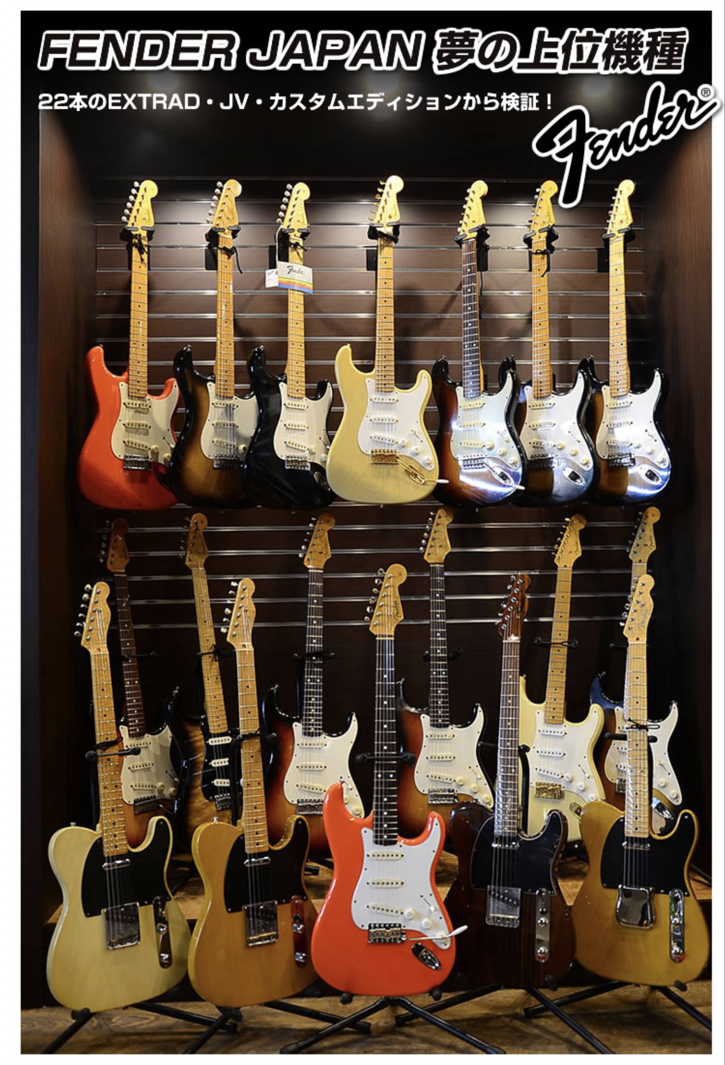 Fender Japan 夢の上位機種 ~EXTRAD・JV・Custom Edition~