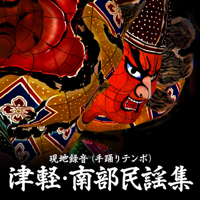 津軽・南部民謡集 - Compilation by Various Artists | Spotify