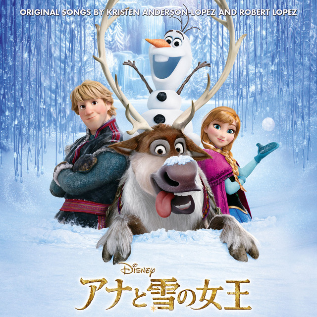 アナと雪の女王 (オリジナル・サウンドトラック 日本版
