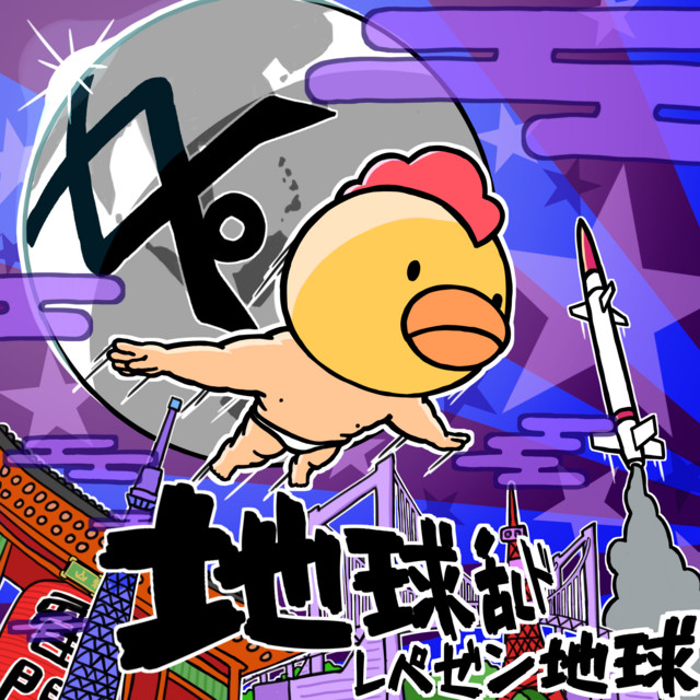 地球乱ド - Album by Repezen Foxx | Spotify