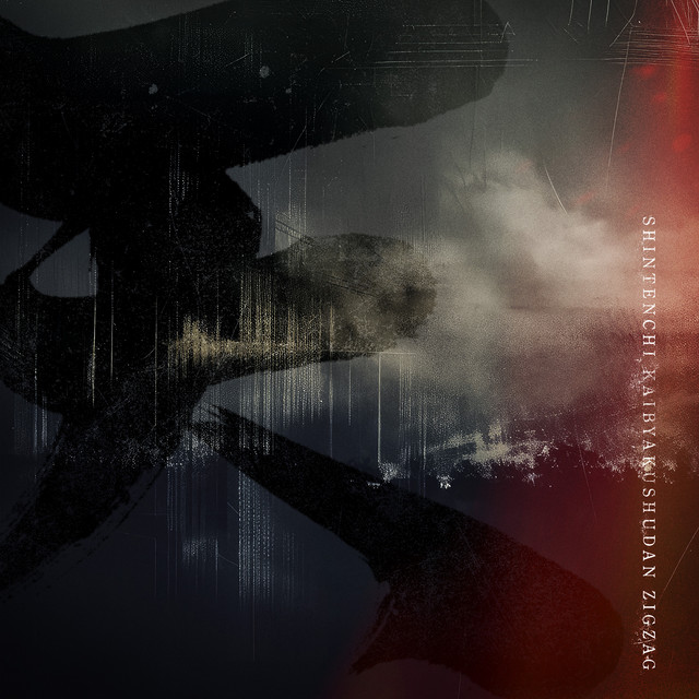 メンヘラはじめました/『黒盤』　まとめ売り 【真天地開闢集団ジグザグ】CD