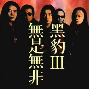 光芒之神- song and lyrics by 黑豹乐队| Spotify