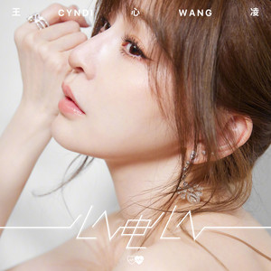 第十個王心凌 ‑「アルバム」by Cyndi Wang | Spotify