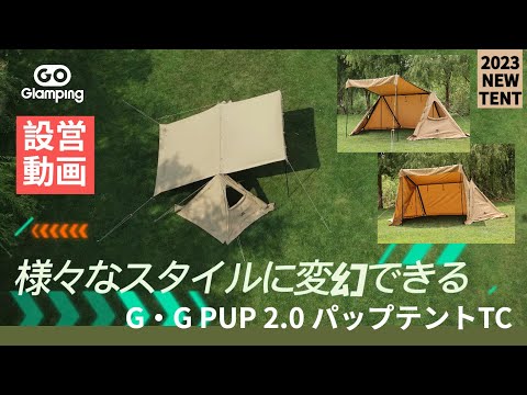 GOGlamping】さまざまなスタイルに変幻できる究極のパップテントTC。超