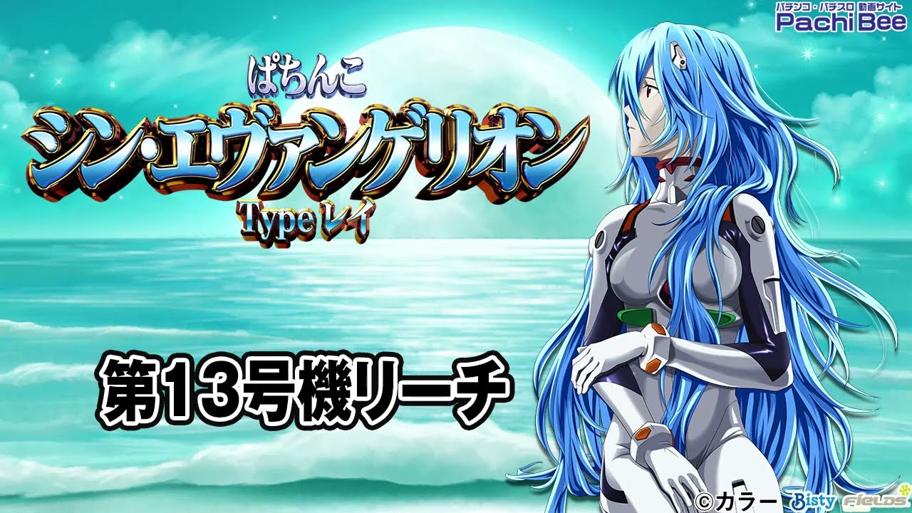 ぱちんこ シン・エヴァンゲリオン Type レイ】第13号機リーチ