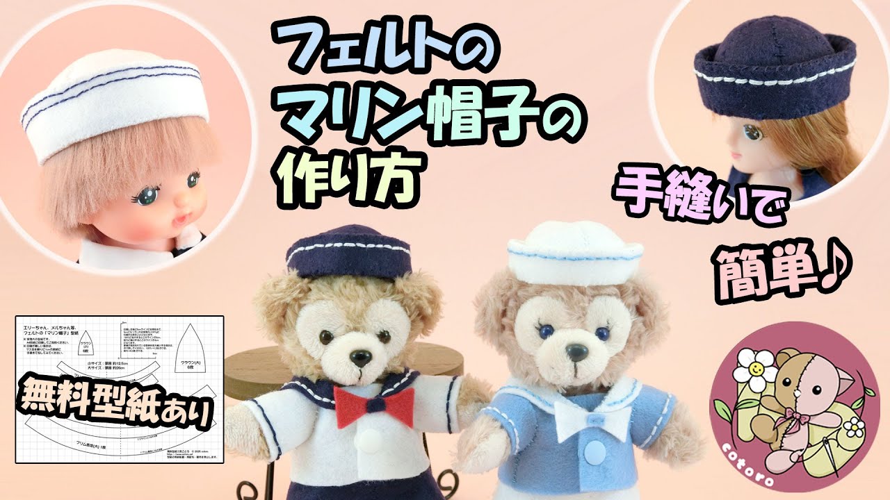 作り方】簡単フェルトのマリン帽子 ぬいば・メルちゃん等の人形