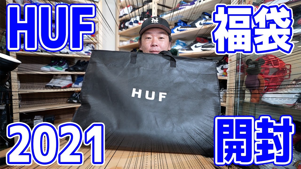 福袋】2021HUF福袋を開封！中身を全て公開します！果たして結果は