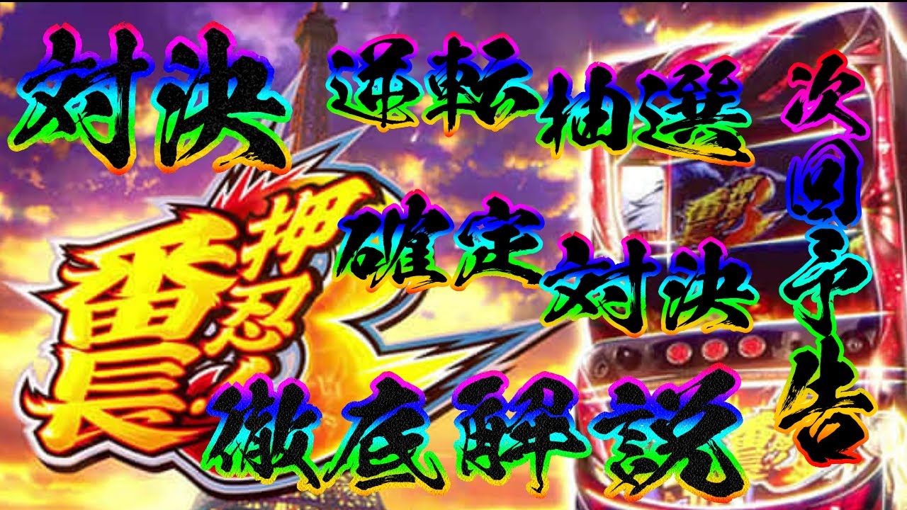 押忍！番長3】番長3を100倍楽しむための今さら聞けない対決の解説動画