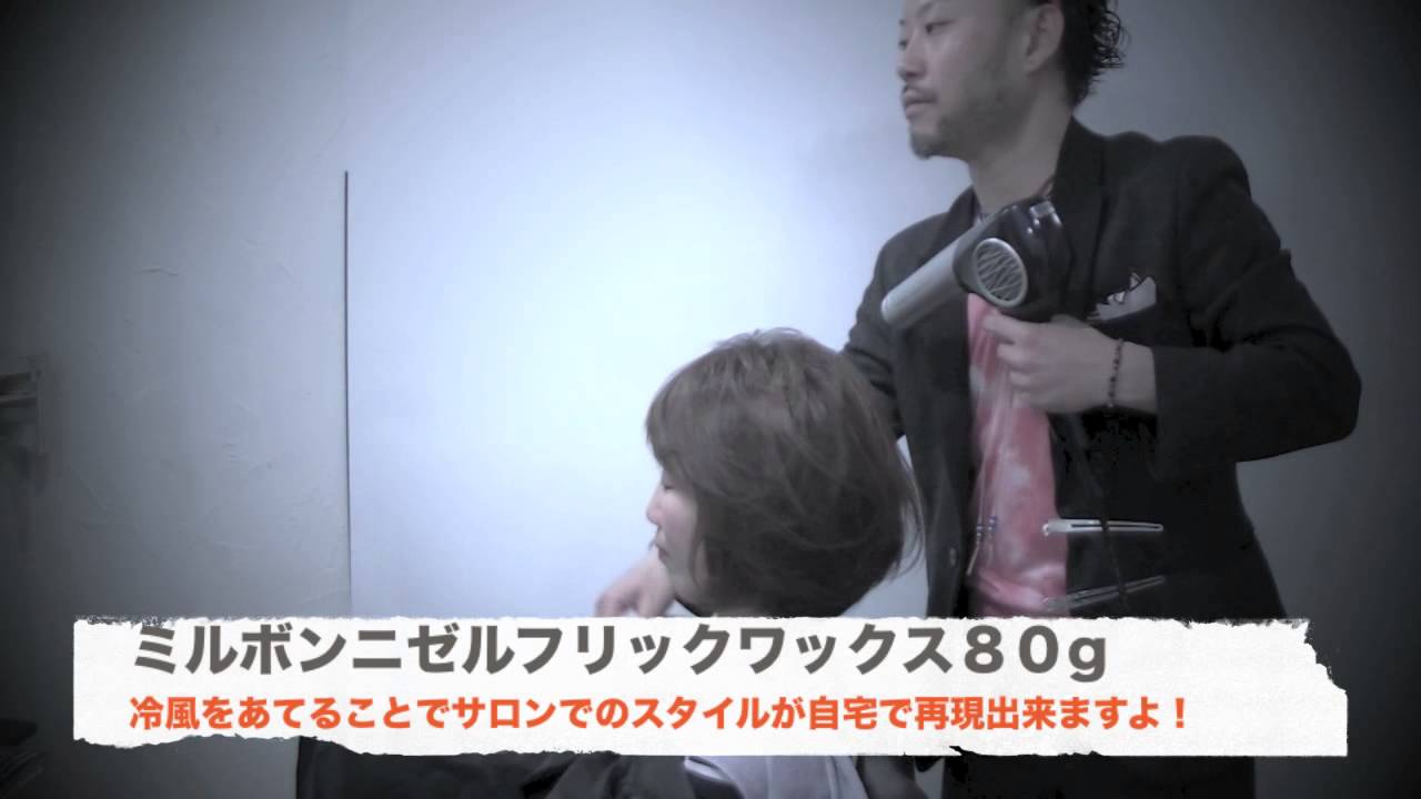 ミルボン ニゼルフリックワックス 使い方 ヘアスタイリング - YouTube