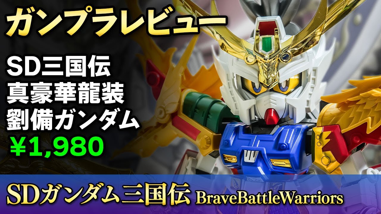 ガンプラレビュー】SD版メガサイズ！？異色の激デカキット「真豪華龍装