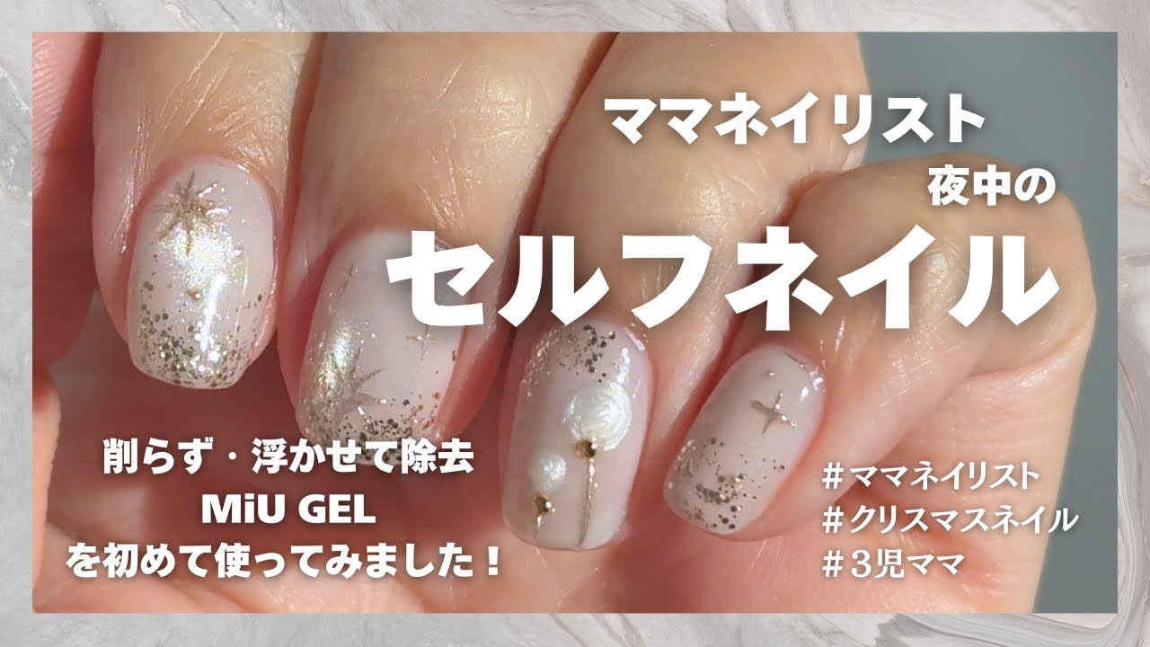 ママネイリストのセルフネイル】初めてMiU GELを使ってみました！/ママ