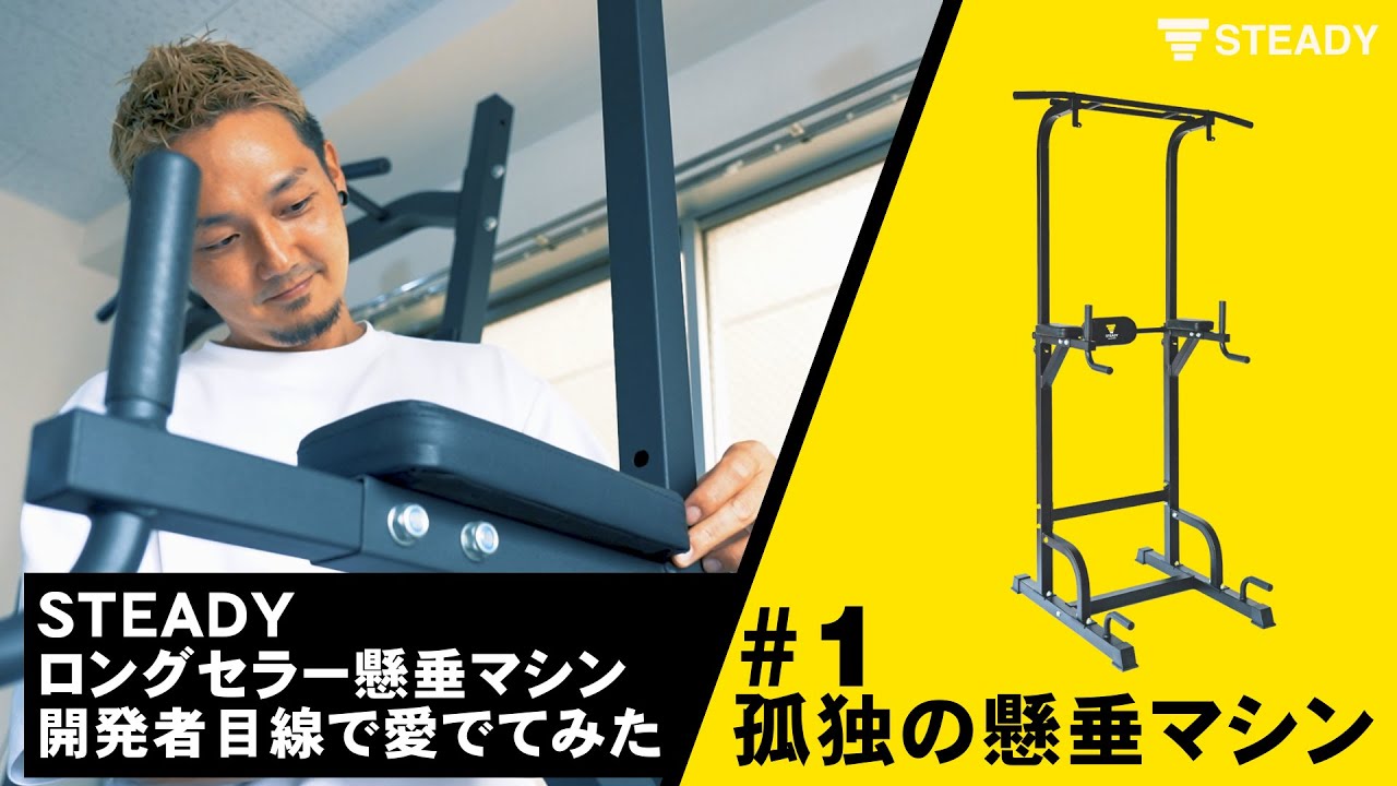 1 孤独のグルメ風にSTEADY マルチ懸垂マシンを開発者が愛でてみた