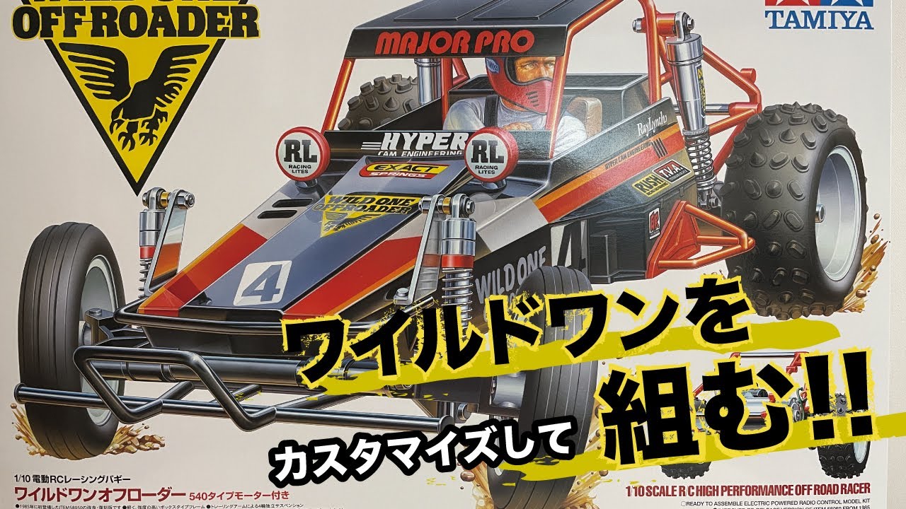 タミヤ再販「WILD ONE」をカスタマイズして組む！！ - YouTube