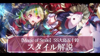 ヘブバン】SS大島五十鈴(マジシャン)の評価とスキル【ヘブンバーンズ