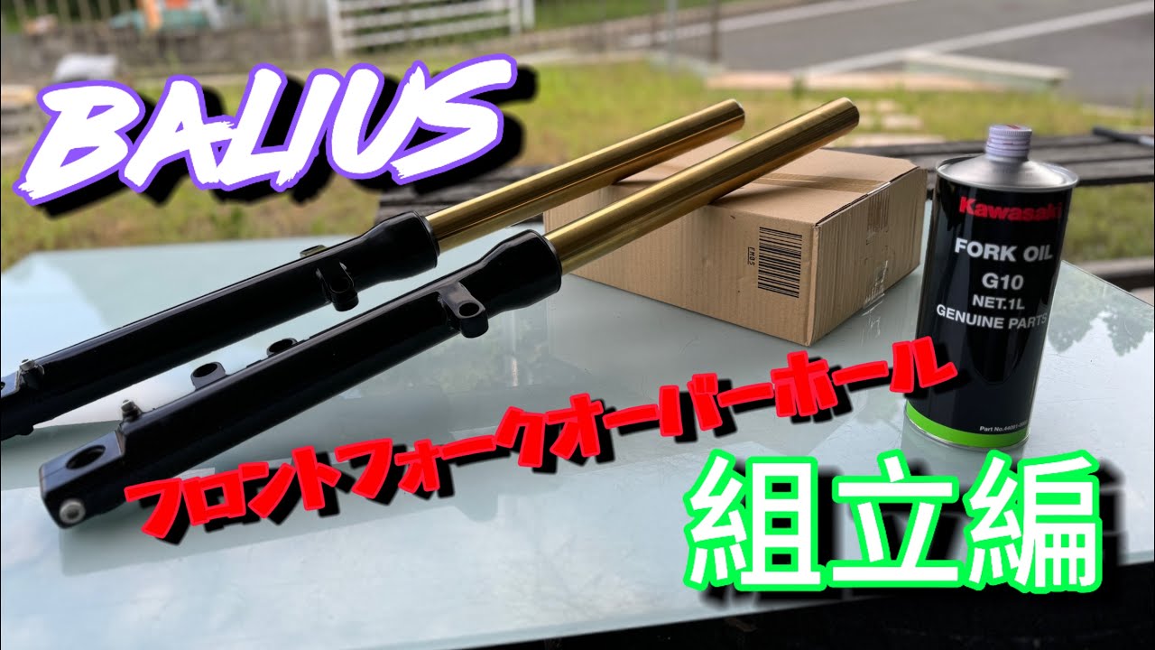 バリオス2レストア]フロントフォークオーバーホール ゴールドインナー