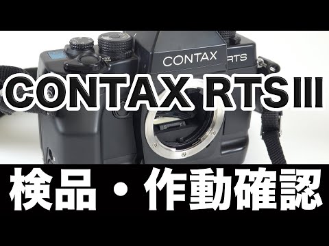 Contax(コンタックス)RTSⅢ フィルムカメラ【作動確認・操作方法】の